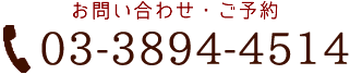 TEL03-3894-4514